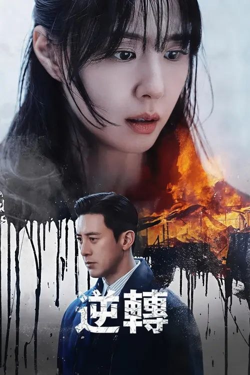 逆转 (2026) 1080P 全集 内封简繁英字幕