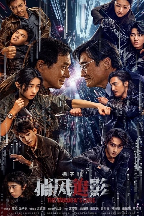 捕风追影 (2025) 4K 高码 60帧