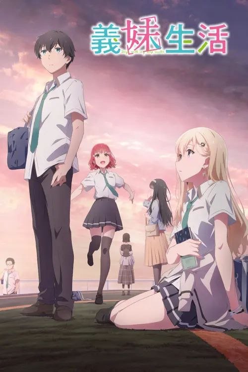 义妹生活 (2024) 1080P CR 全集 内封简中字幕