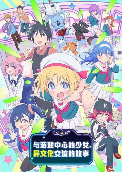 与游戏中心的少女异文化交流的故事 (2025) 4K 全集 内封简/繁日双语字幕