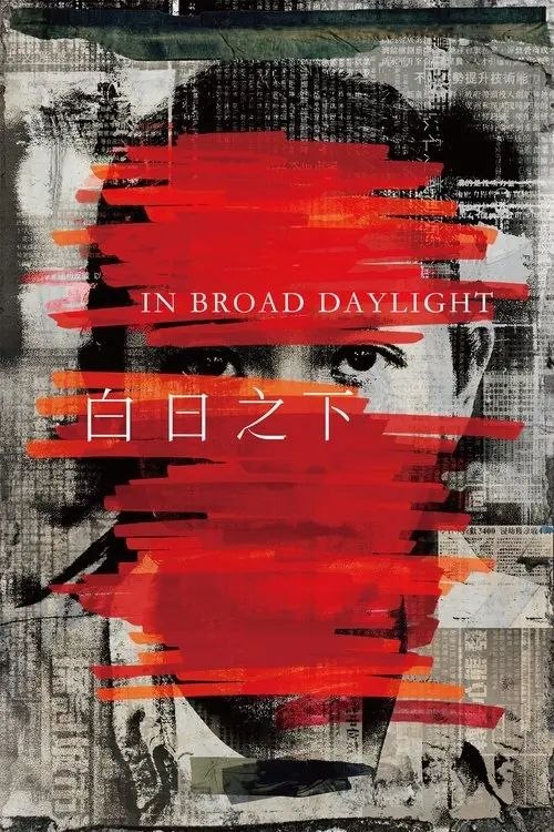 白日之下 (2024) 1080P 港版 国粤多音轨 内封简英双语特效字幕