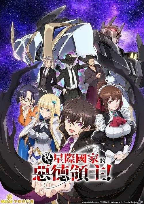 我是星际国家的恶德领主 (2025) 1080P 全集 繁中特效硬字幕