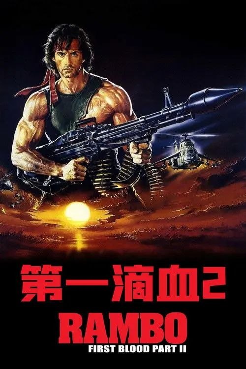 第一滴血2 (1985) 4K HDR 内封简英双语特效字幕