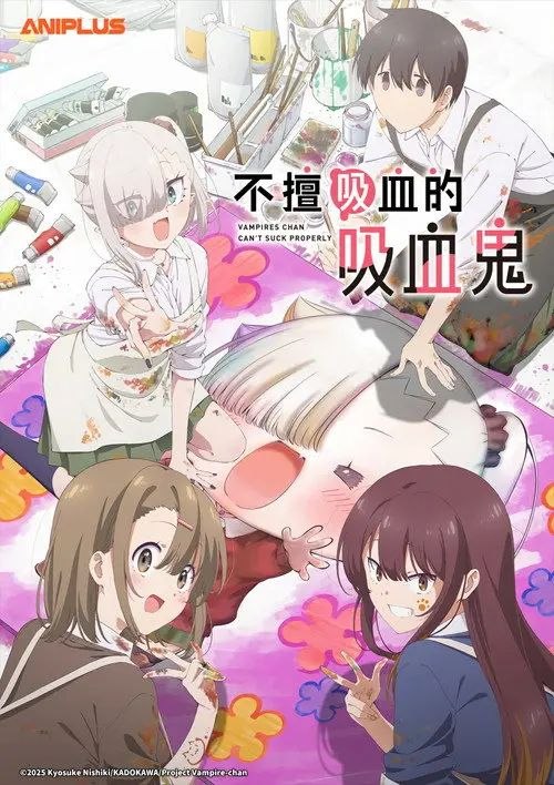 不擅吸血的吸血鬼 (2025) 4K 全集 内封简/繁日双语字幕