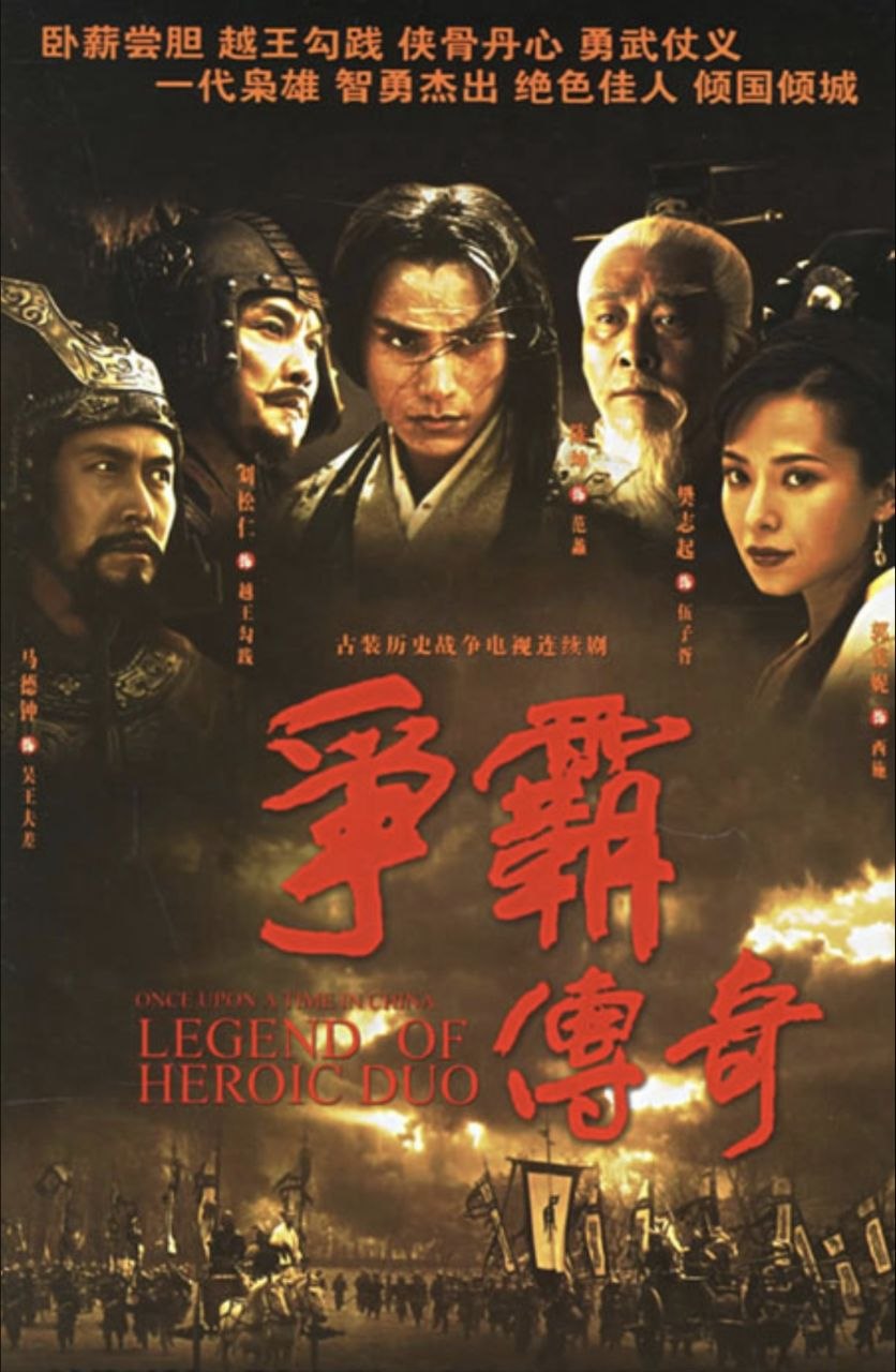 争霸传奇 (2006) 1080P 全集 国粤多音轨 内封简繁字幕