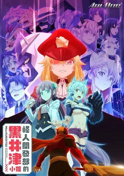怪人开发部的黑井津小姐 (2022) 1080P 全集 简中特效硬字幕