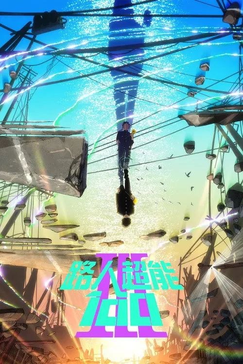 灵能百分百 第三季 (2022) 4K 全集 内封/外挂简中字幕