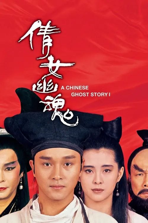 【原盘】倩女幽魂 (1987) 4K REMUX DV HDR10 国粤多音轨
