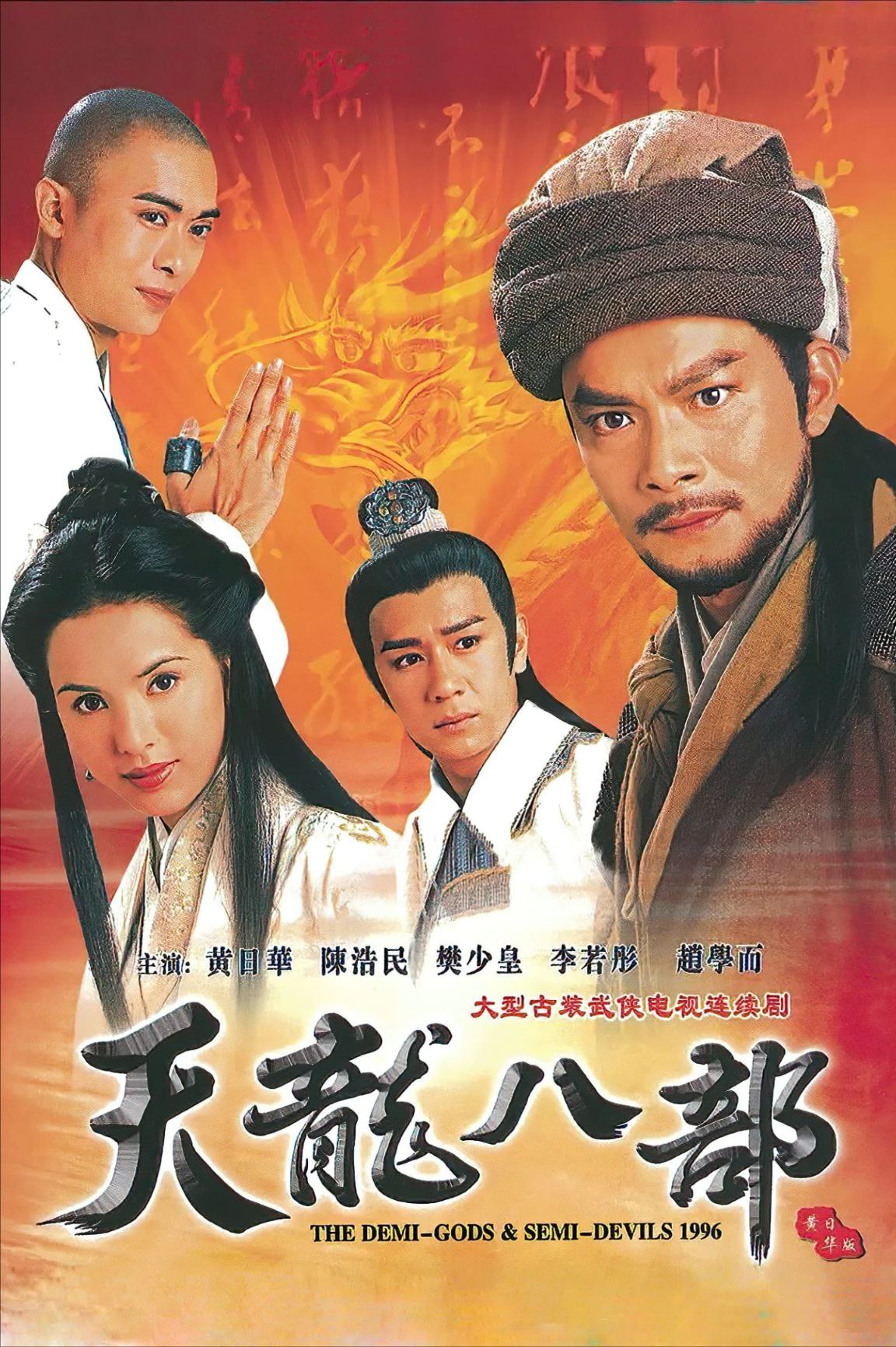 天龙八部 (1997) 4K 优酷官方2026深度修复 简中硬字幕