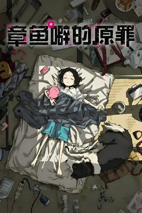 章鱼哔的原罪 (2025) 1080P CR 全集 内封简繁字幕