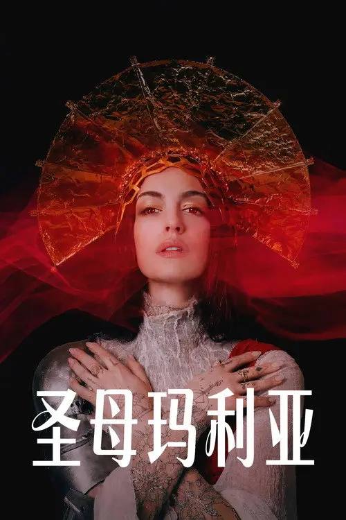 圣母玛利亚 (2026) 4K HDR10+ 内封简繁字幕
