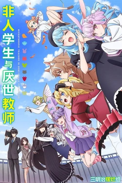 非人学生与厌世教师 (2026) 1080P 全集 简中特效硬字幕