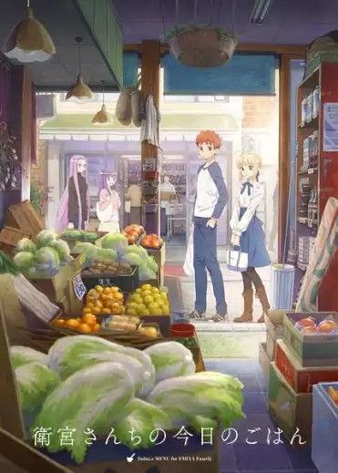 卫宫家今天的饭 (2017) 1080P 全集 中字内嵌字幕