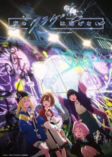 夜晚的水母不会游泳 (2024) 1080P 中日特效字幕
