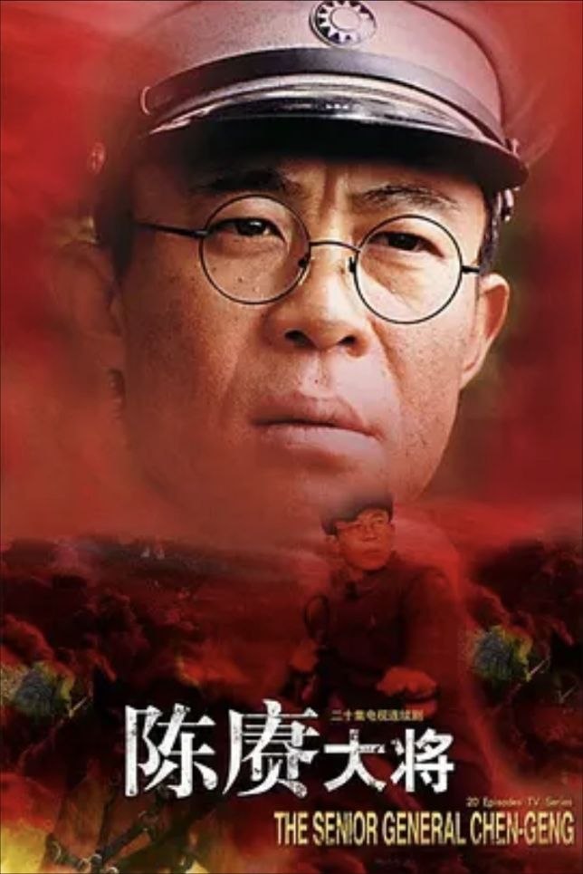 陈赓大将 (2006) 1080P 全集