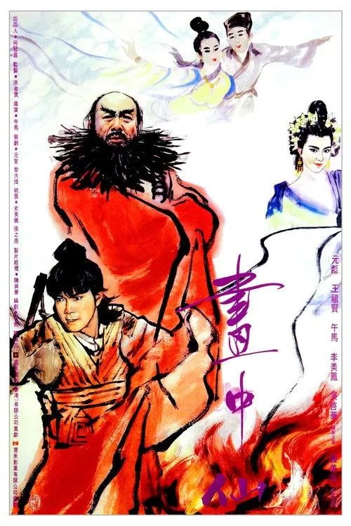 【原盘】画中仙 (1988) 1080P REMUX 英版 国粤英多音轨 内封简繁英特效字幕