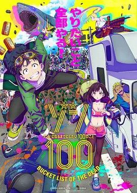 僵尸百分百～变成僵尸之前想做的100件事～ (2023) 1080P 日语中字
