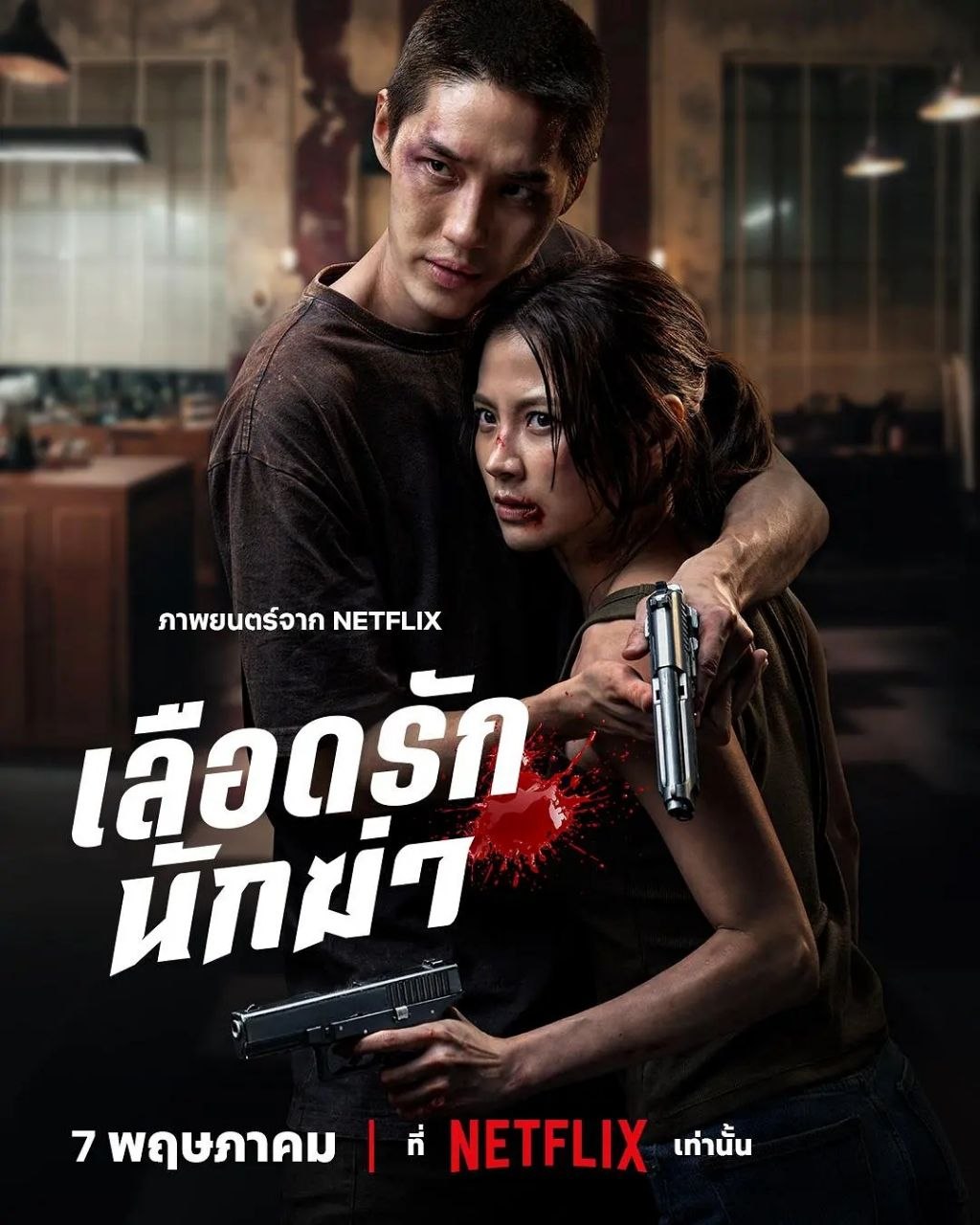 血爱杀手 (2026) 4K HDR10 内封简繁泰字幕