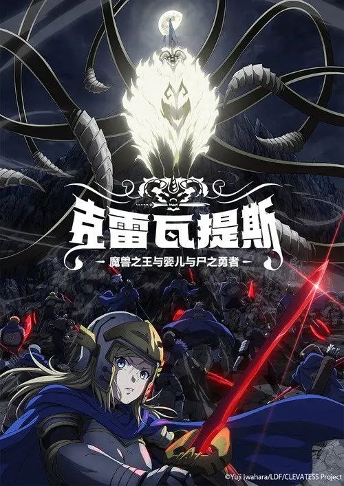 克雷瓦提斯-魔兽之王与婴儿与尸之勇者 (2025) 1080P 全集 内封简繁字幕