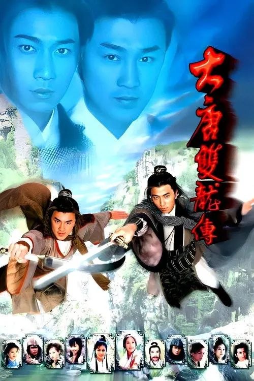 大唐双龙传 (2004) 1080P 全集 内封简繁字幕