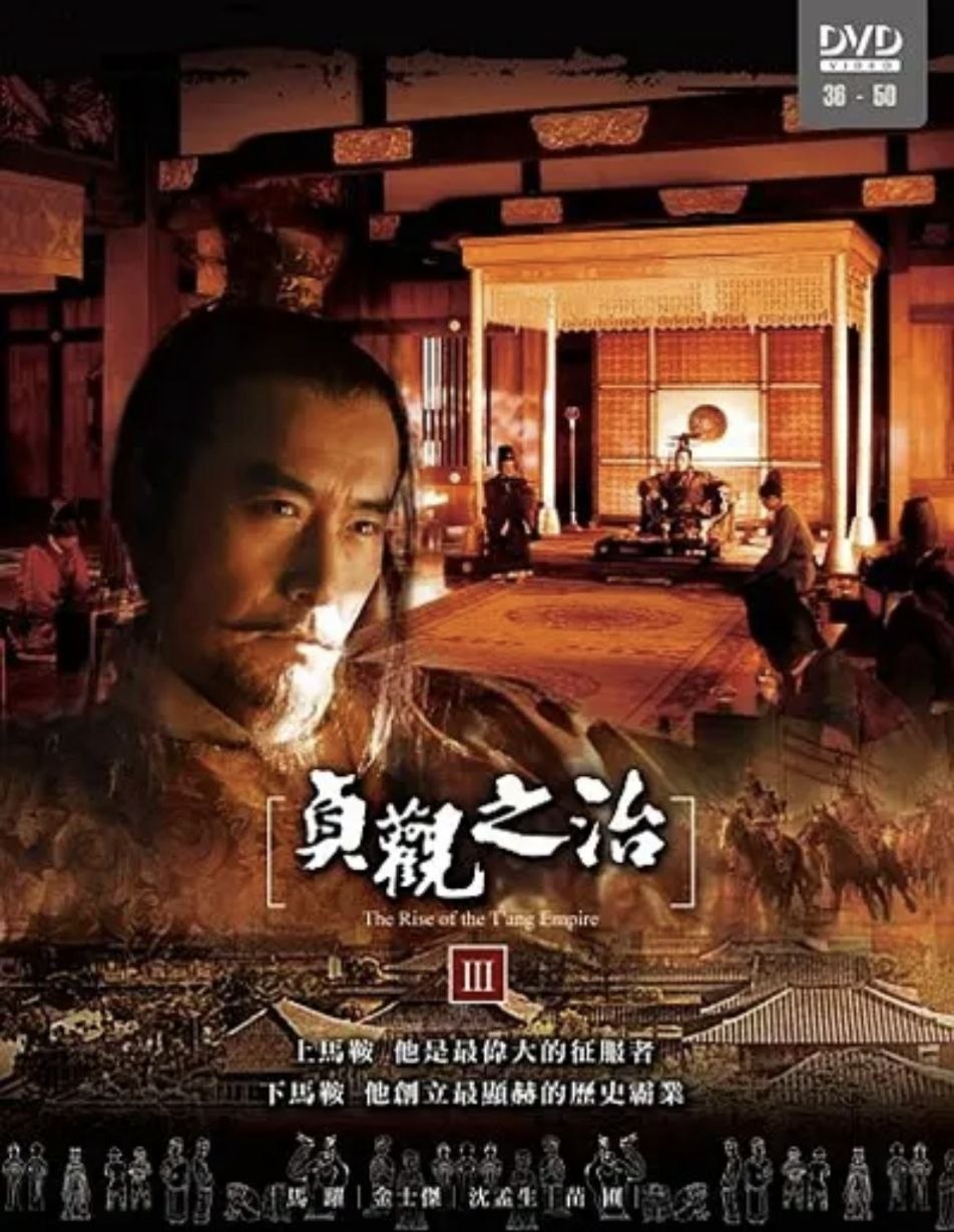 贞观之治 (2006) 4K 全集