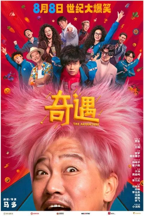 奇遇 (2025) 4K 高码