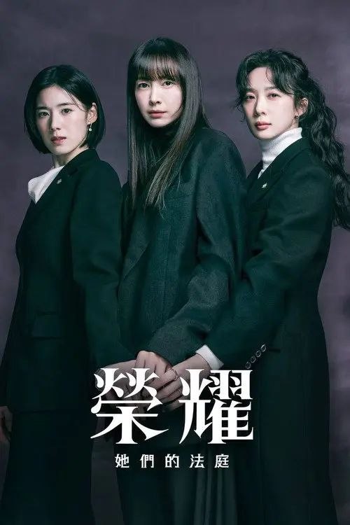 荣耀：她们的法庭 (2026) 1080P 全集 内封简繁字幕