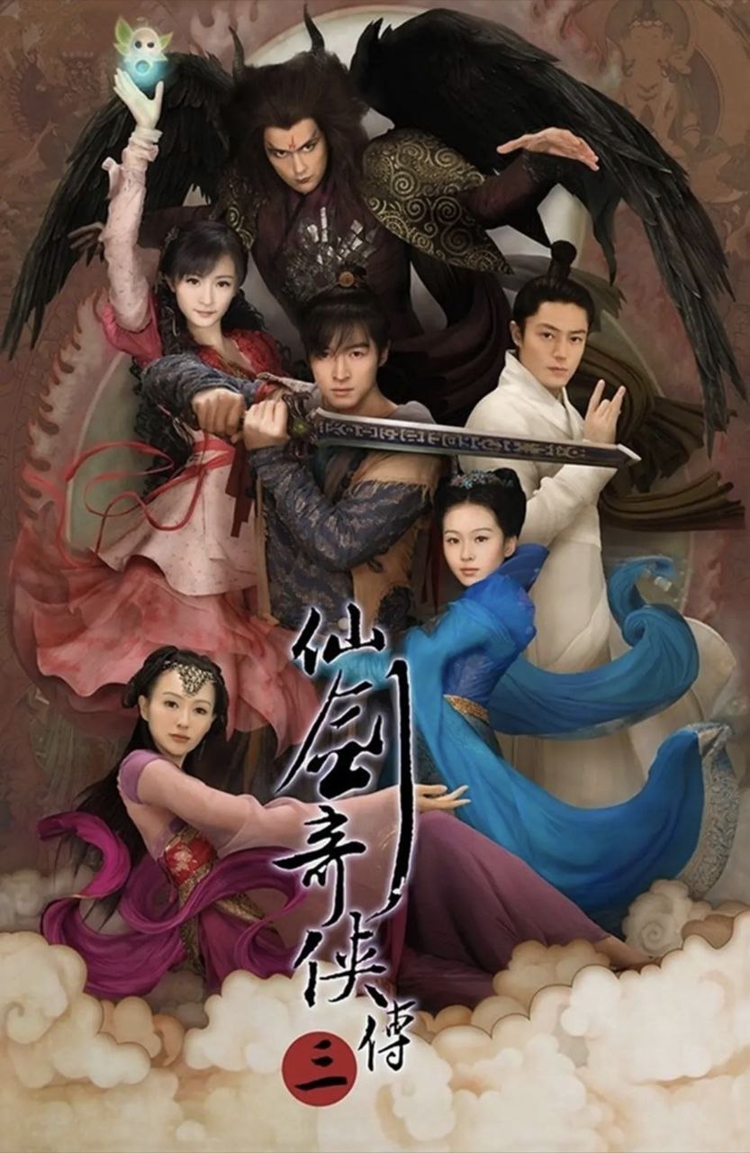 仙剑奇侠传三 (2009) 4K 60帧 全集