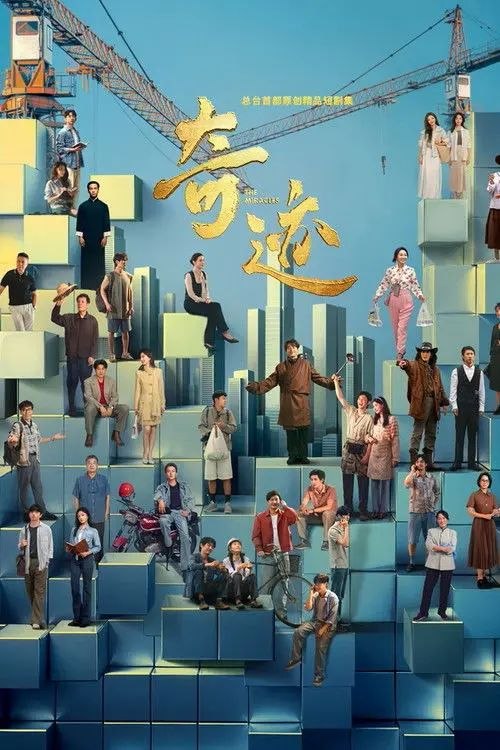 奇迹 (2025) 4K 全24集