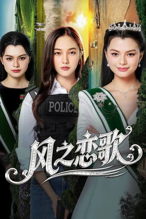 四大元素之风之恋歌 (2026) 4K IQ 全8集 内封简繁字幕