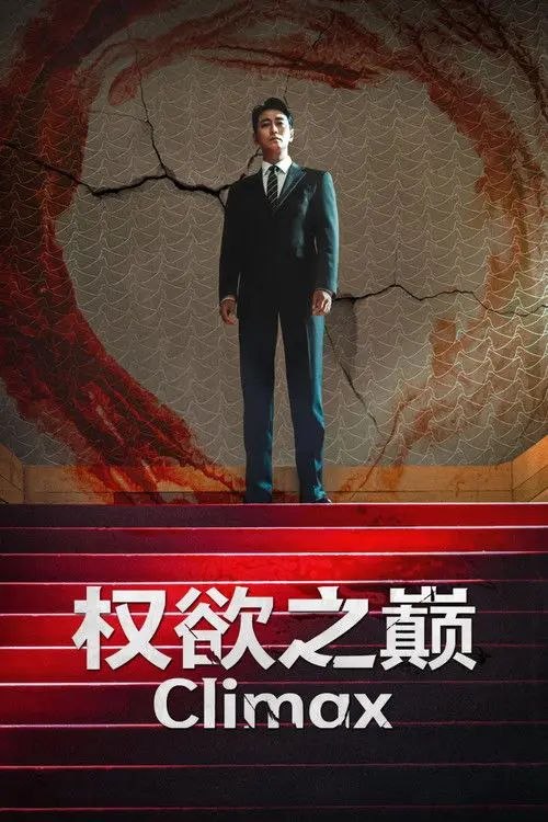 权欲之巅 (2026) 1080P 全10集 内封简韩双语字幕