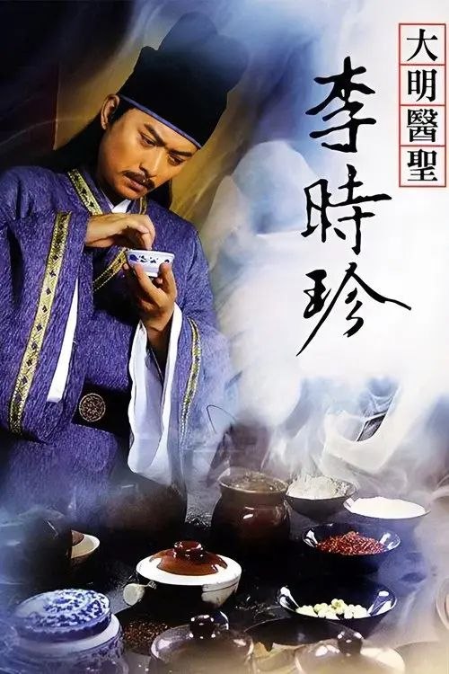 大明医圣李时珍 (2009) 1080P 全47集