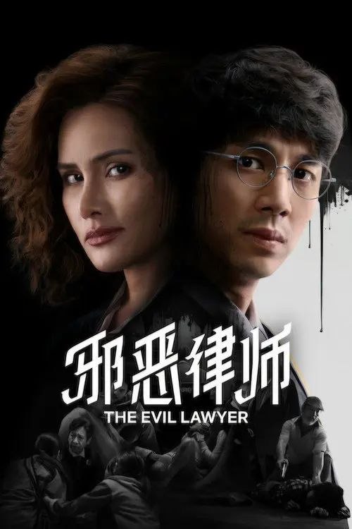 邪恶律师 (2026) 1080P 全8集 内封简繁泰字幕