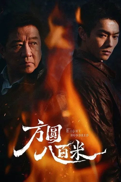 方圆八百米 (2026) 4K 60帧 HDR 全20集