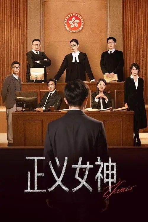 正义女神 (2026) 4K 全25集 国粤多音轨