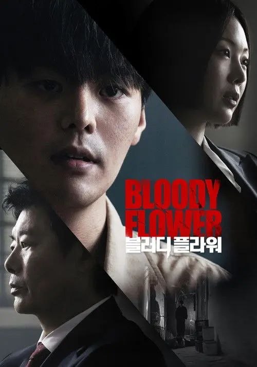 死亡之花 (2026) 1080P 全8集 内封简中字幕