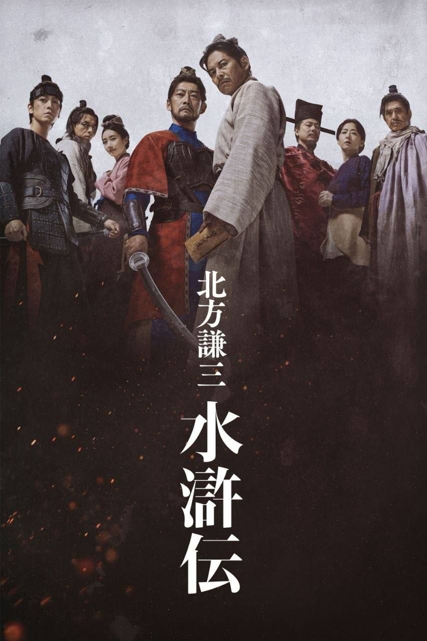 北方谦三 水浒传 (2026) 1080P 全7集