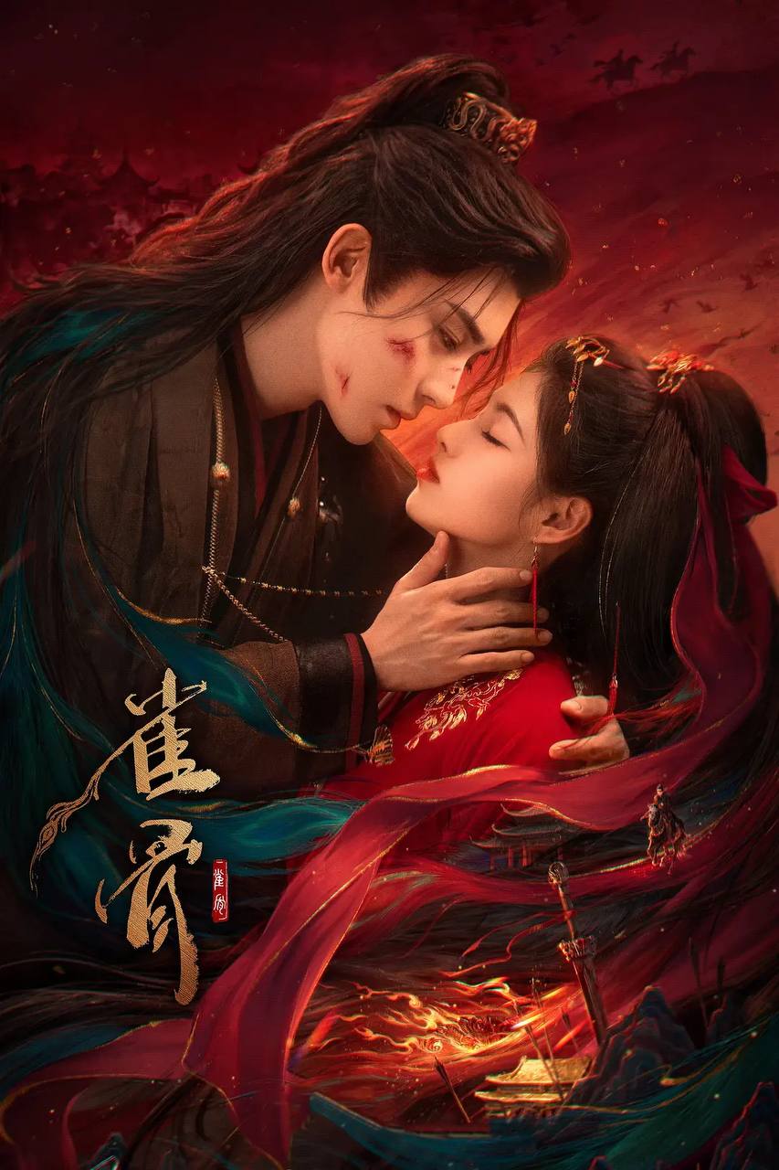 雀骨 (2026) 4K 全28集完结