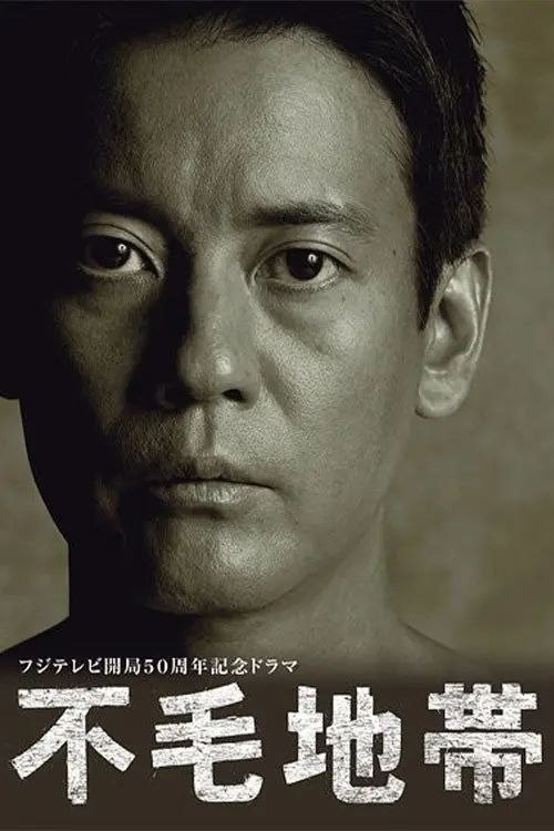 不毛地带 (2009) 1080P 全19集 内封简繁字幕