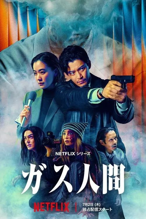 气体人第一号 (2026) 1080P 全8集 内封简繁日字幕