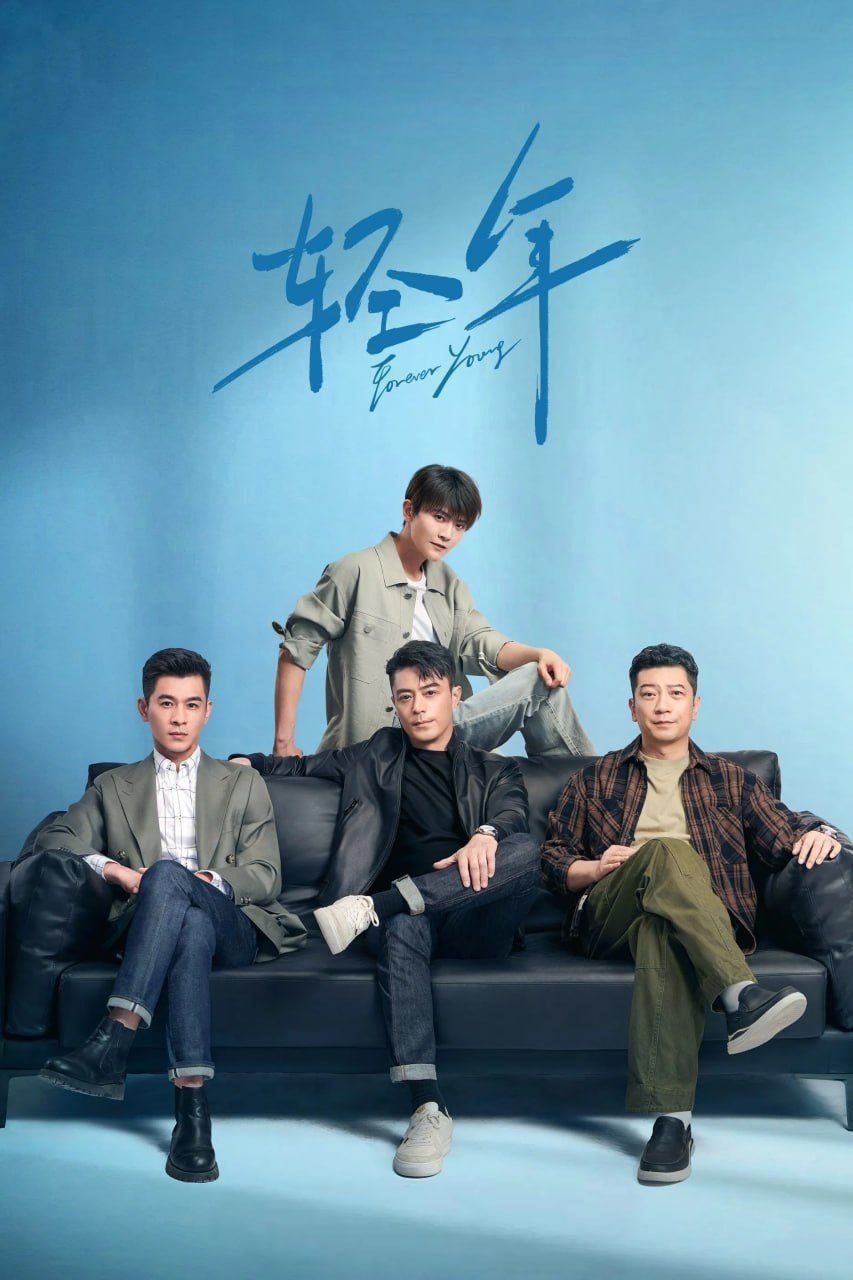 轻年 (2025) 4K 全32集