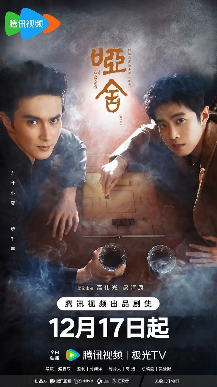 哑舍 (2025) 4K 全30集