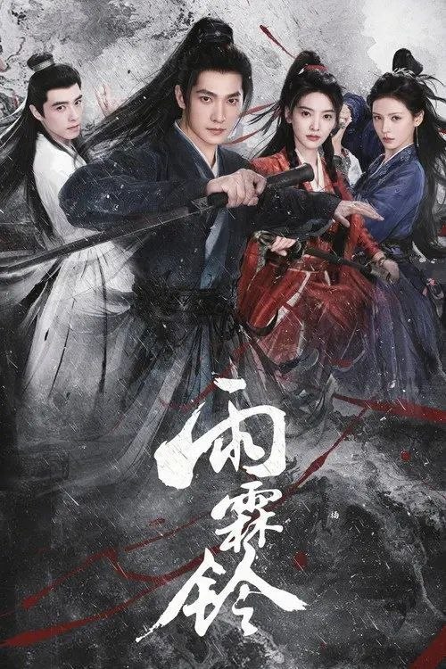 雨霖铃 (2026) 4K HDR 全37集