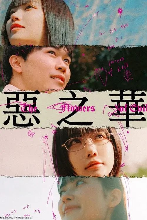恶之华 (2026) 1080P 全12集 内封简繁英字幕