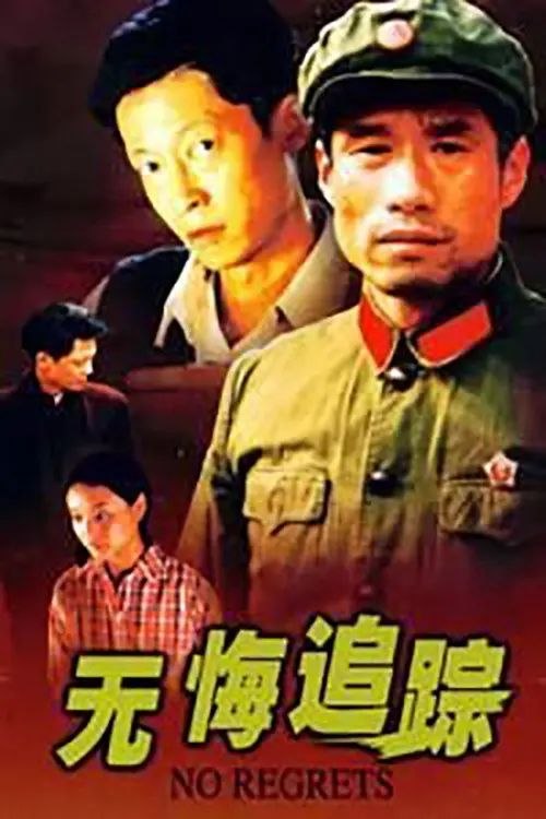 无悔追踪 (1996) 4K 全20集