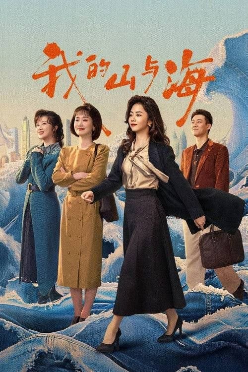 我的山与海 (2026) 4K 全30集