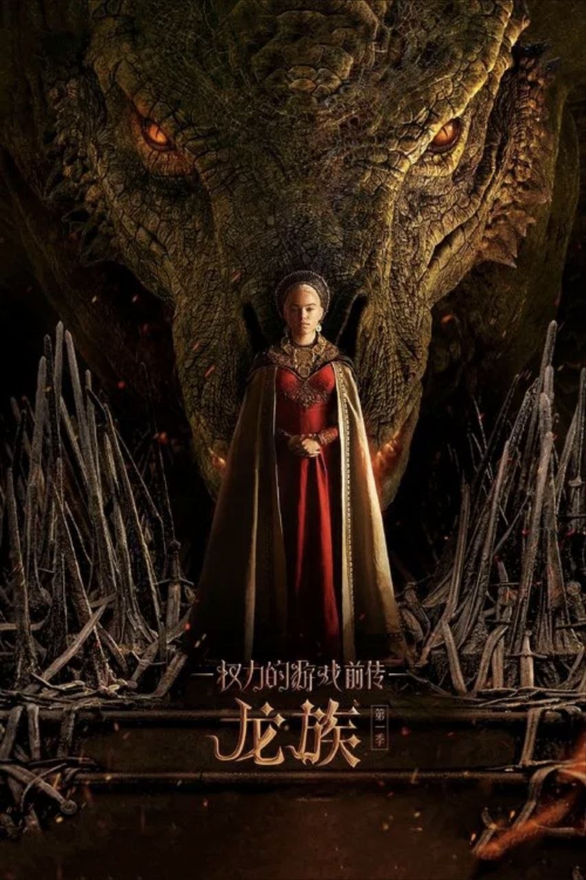 龙之家族 第一季 (2022) 4K HDR & Dv 全10集 内封简繁英字幕