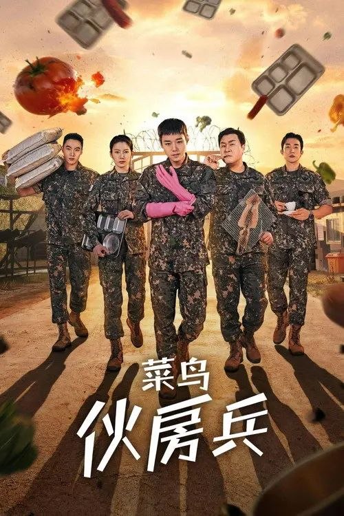 菜鸟伙房兵 (2026) 1080P 全12集 内封简繁字幕