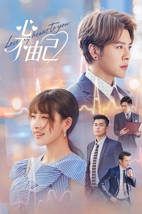 心不由己 (2026) 4K 60帧 全24集
