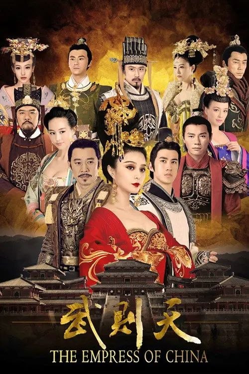 武媚娘传奇 (2014) 4K 全82集